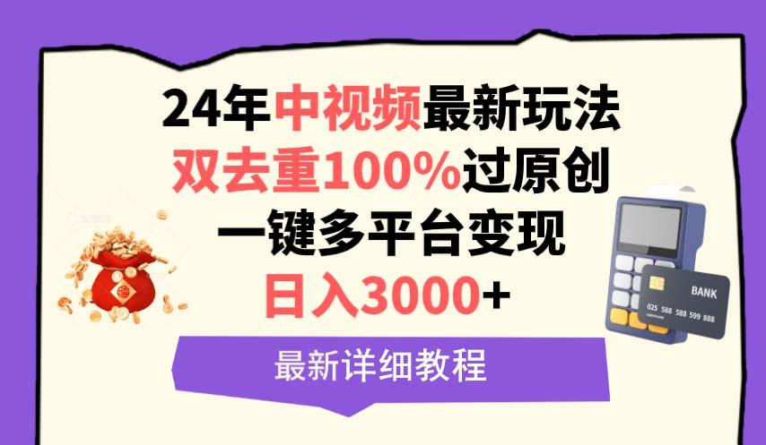 (9598期)中视频24年最新玩法，双去重100%过原创，日入3000+一键多平台变现-九洲网