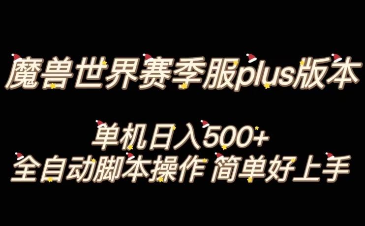 魔兽世界plus版本全自动打金搬砖，单机500+，操作简单好上手【揭秘】-九洲网