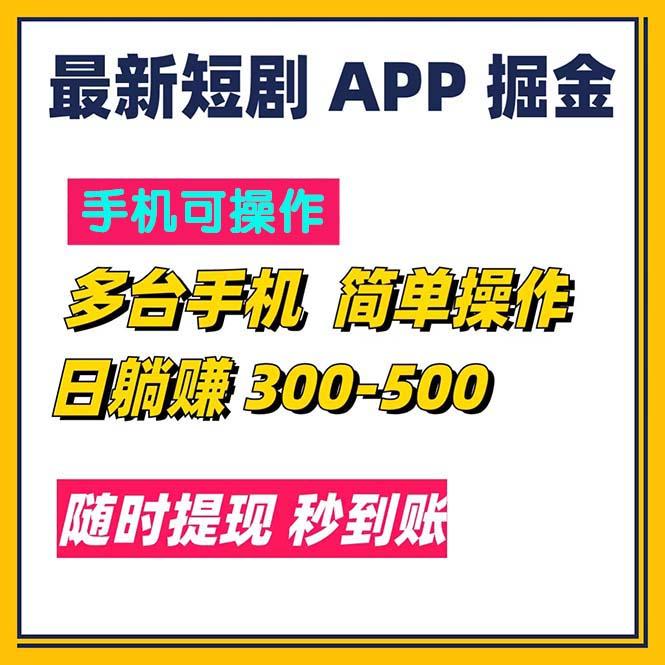 最新短剧app掘金/日躺赚300到500/随时提现/秒到账-九洲网