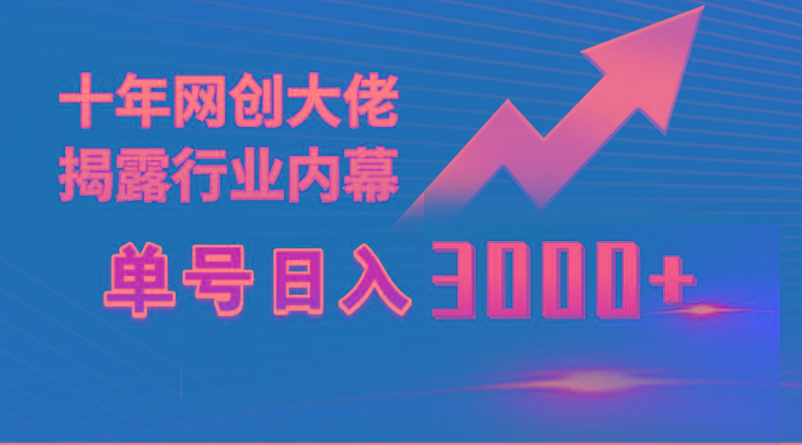 (9497期)单号日入3000+，工作室内部无脑美女视频玩法，100%过原创-九洲网
