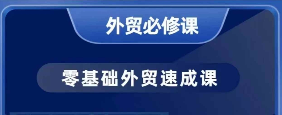 零基础外贸必修课，开发客户商务谈单实战，40节课手把手教-九洲网