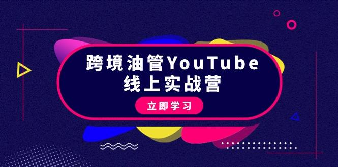 (9389期)跨境油管YouTube线上营：大量实战一步步教你从理论到实操到赚钱(45节)-九洲网