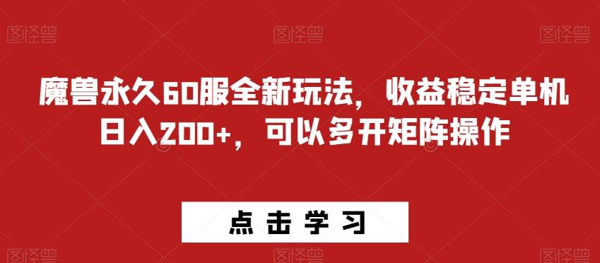 魔兽永久60服全新玩法，收益稳定单机日入200+，可以多开矩阵操作-九洲网