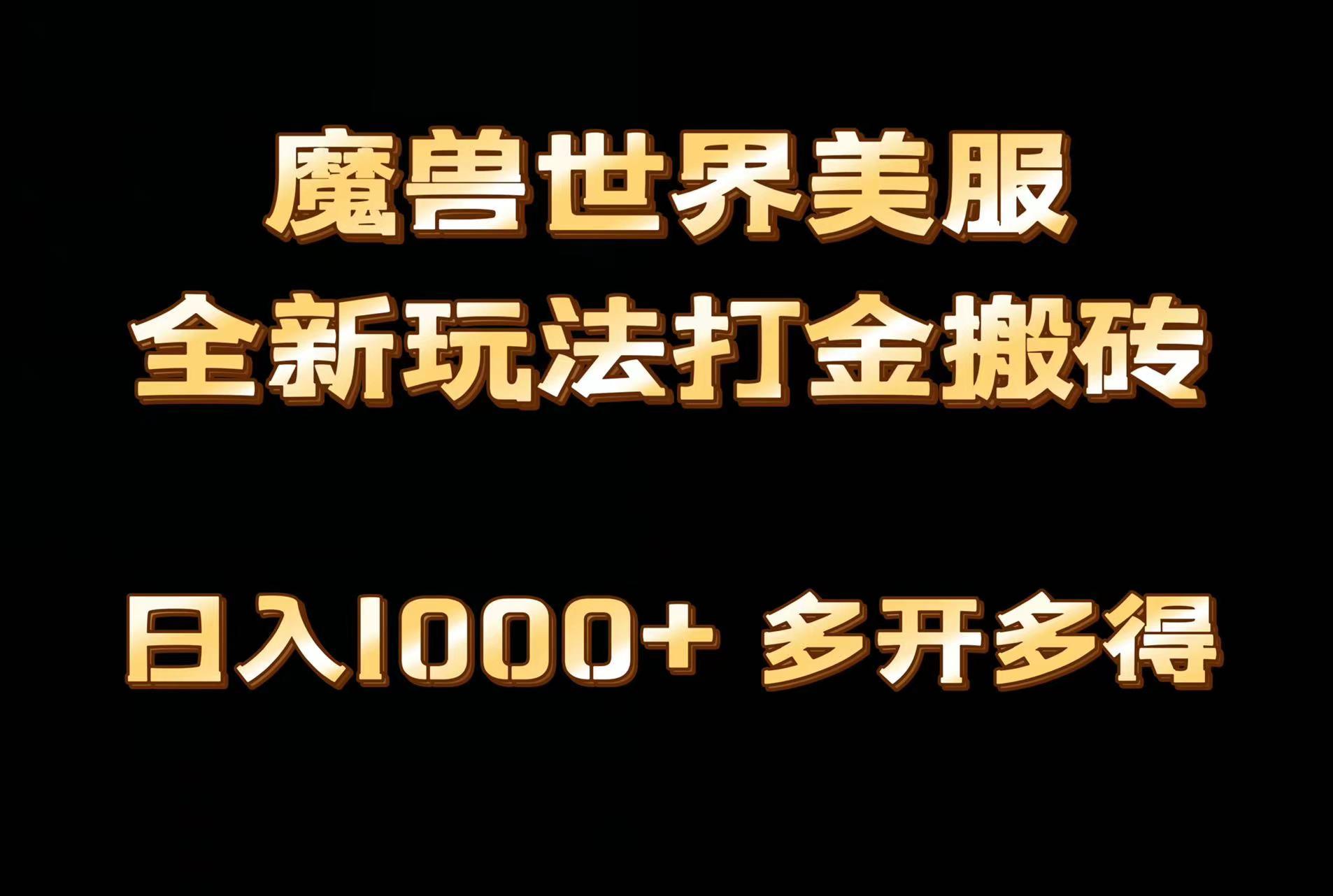 全网首发魔兽世界美服全自动打金搬砖，日入1000+，简单好操作，保姆级教学-九洲网