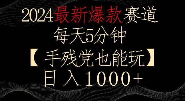 2024最新爆款赛道，每天5分钟，手残党也能玩，轻松日入1000+【揭秘】-九洲网