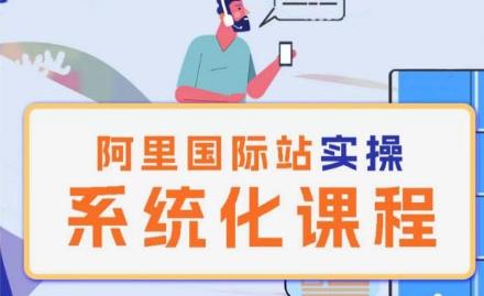 阿里巴巴国际站运营管理理论实操系统化课程-九洲网