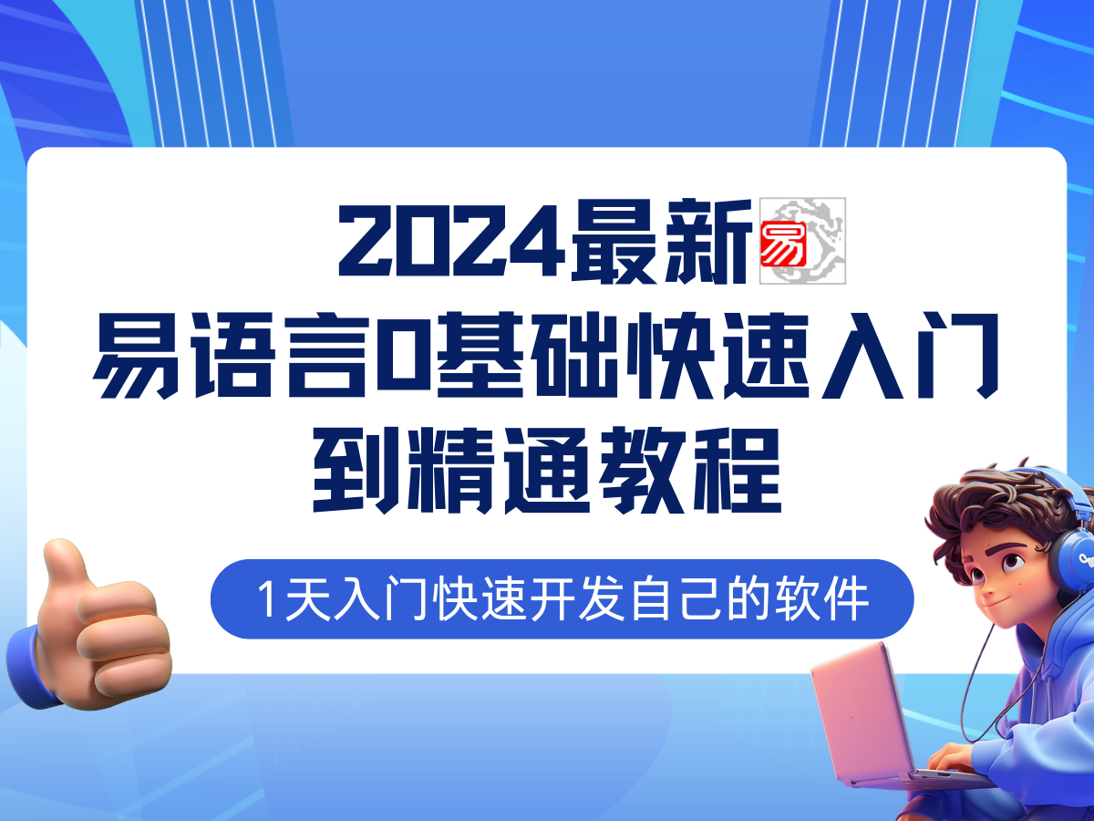 易语言2024最新0基础入门+全流程实战教程，学点网赚必备技术-九洲网