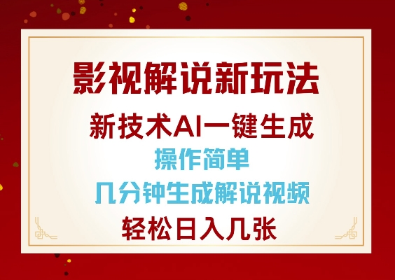 影视解说新玩法，AI仅需几分中生成解说视频，操作简单，日入几张-九洲网