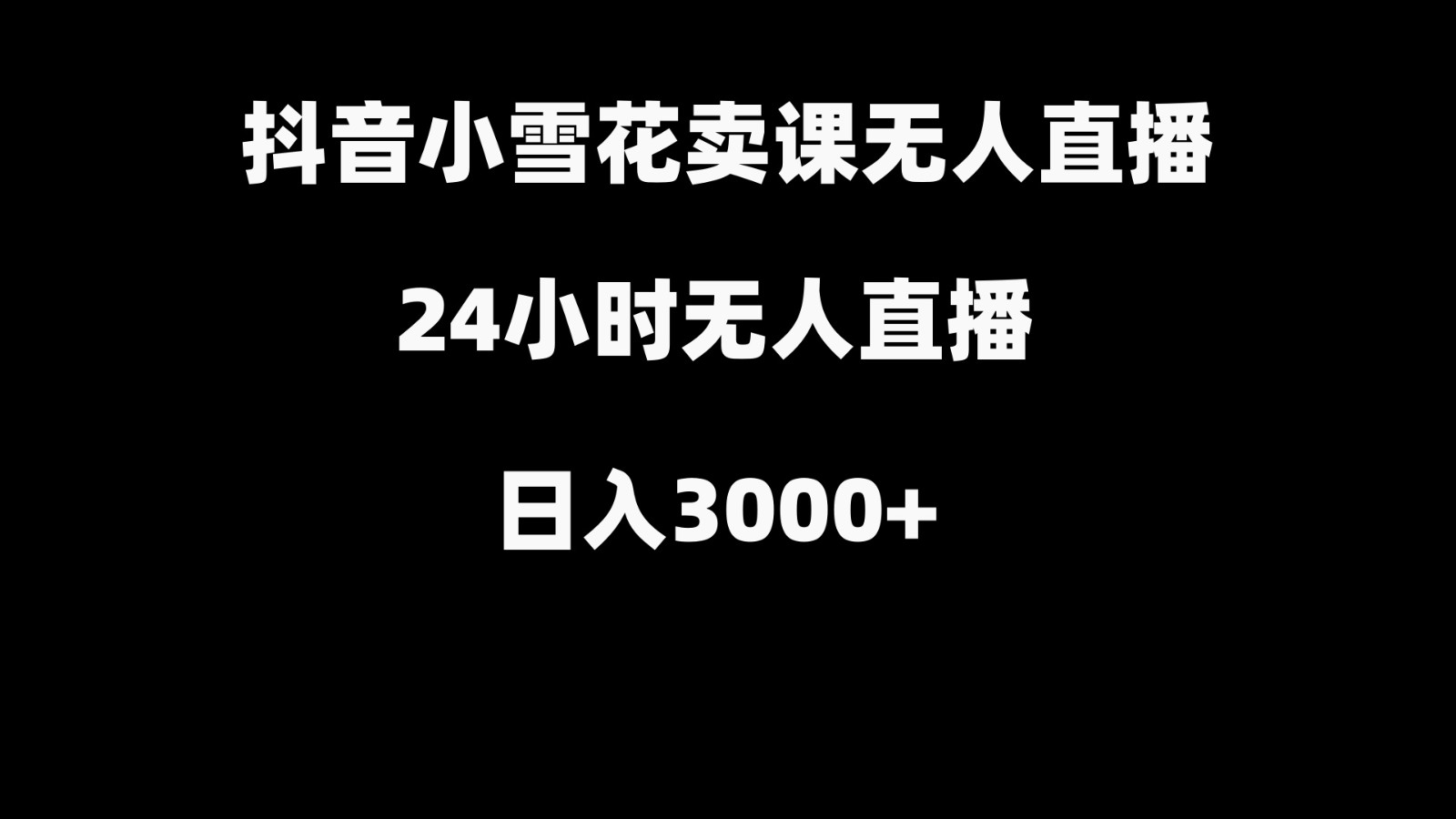 抖音小雪花卖缝补收纳教学视频课程，无人直播日入3000+-九洲网