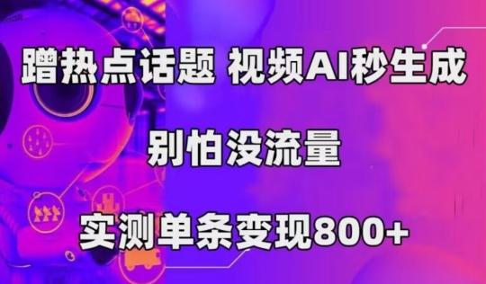 AI一键生成，3分钟一条原创视频，新手零门槛操作中视频伙伴计划-九洲网