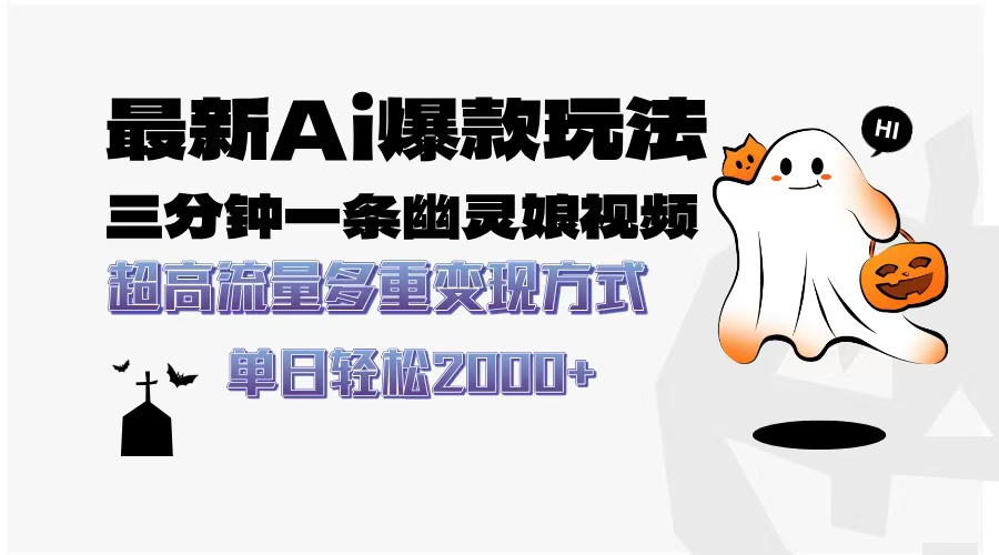 最新AI爆款玩法，三分钟一条幽灵娘视频，超高流量，多种变现方式，轻松...-九洲网