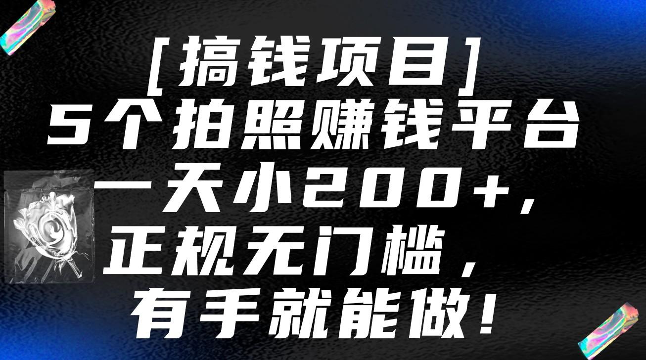 5个拍照赚钱平台，一天小200+，正规无门槛，有手就能做【保姆级教程】-九洲网