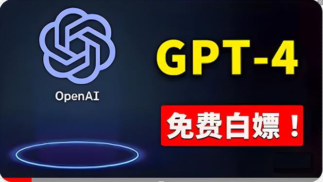 免費使用GPT-4 的方法！ 一分錢不花，白嫖 ChatGPT专业版、DALL·E 3等-九洲网