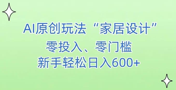 AI家居设计，简单好上手，新手小白什么也不会的，都可以轻松日入500+【揭秘】-九洲网