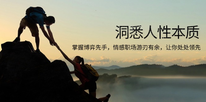 洞悉人性本质，掌握博弈先手，情感职场游刃有余，让你处处领先-九洲网