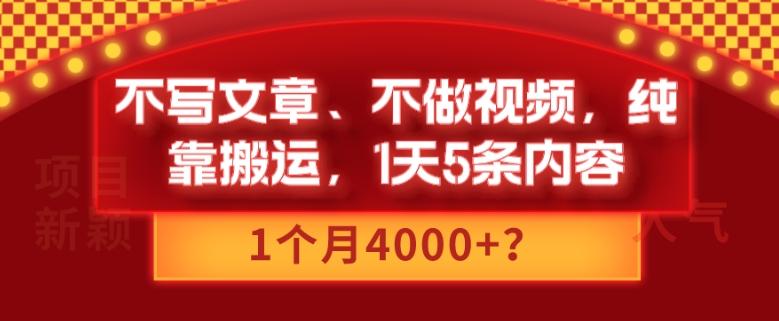不写文章、不做视频，纯靠搬运，1天5条内容，1个月4000+？-九洲网