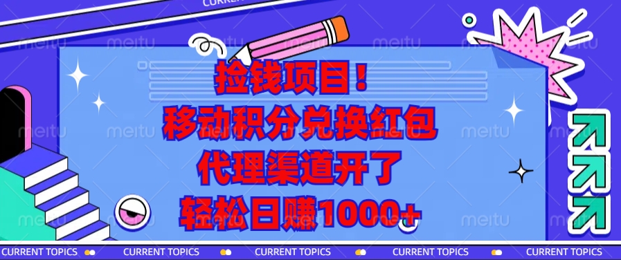 捡钱项目！移动积分兑换红包，代理渠道开了，轻松日赚1000+-九洲网