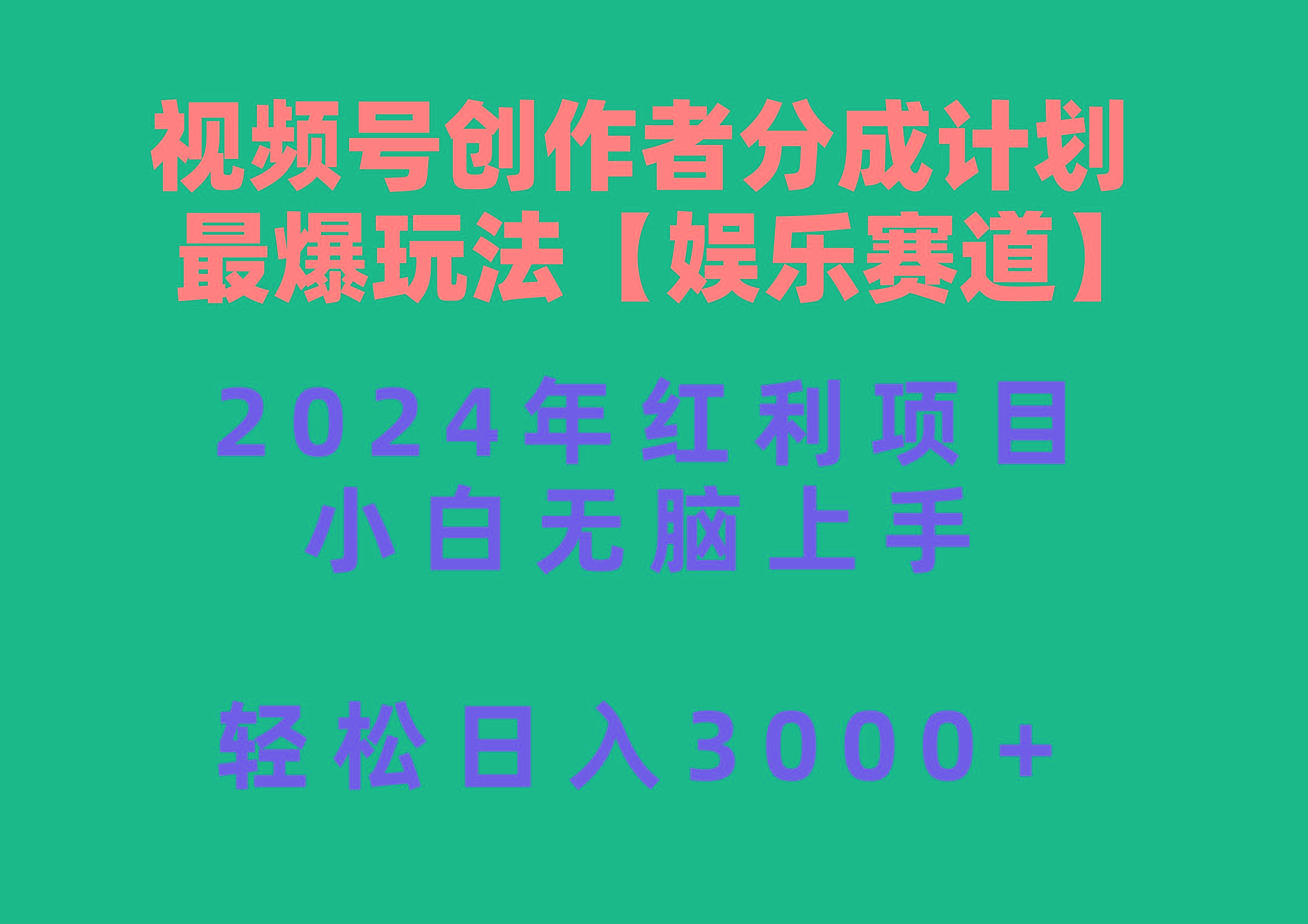 视频号创作者分成2024最爆玩法【娱乐赛道】，小白无脑上手，轻松日入3000+-九洲网