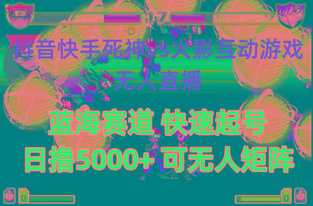 (10073期)抖音快手火影忍者互动无人直播 蓝海赛道快速起号 日入5000+教程+软件+素材-九洲网