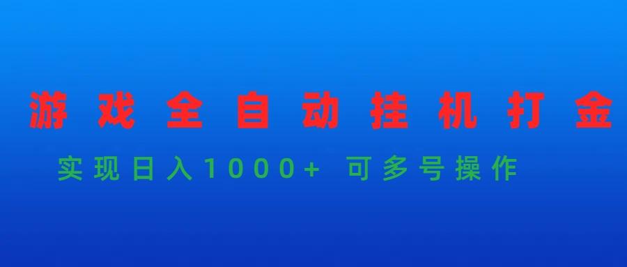 (9828期)游戏全自动挂机打金项目，实现日入1000+ 可多号操作-九洲网