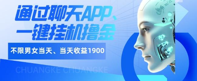 如何通过聊天APP、一键挂机撸金日入1900+-九洲网
