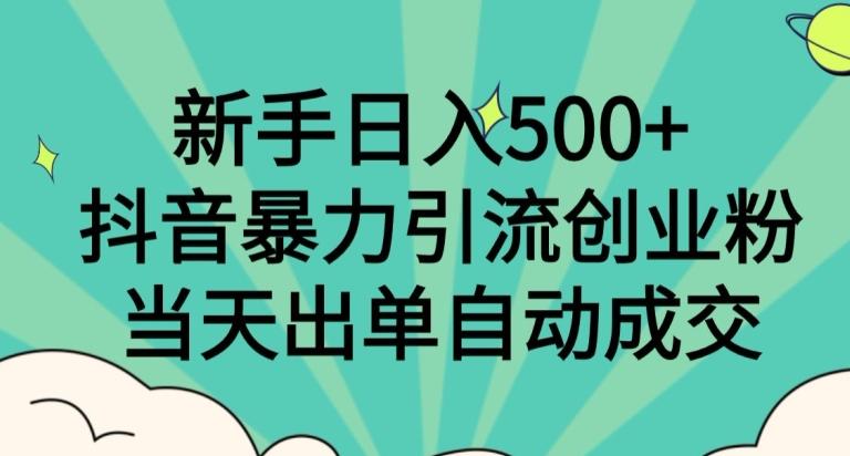 新手日入500+，抖音暴力引流创业粉，当天出单自动成交-九洲网