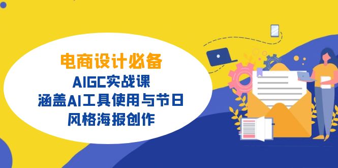 电商设计必备！AIGC实战课，涵盖AI工具使用与节日、风格海报创作-九洲网