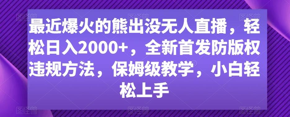 最近爆火的熊出没无人直播，轻松日入2000+，全新首发防版权违规方法【揭秘】-九洲网