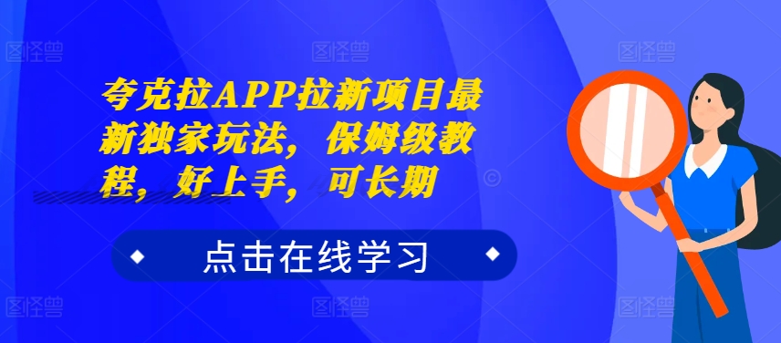 夸克拉APP拉新项目最新独家玩法，保姆级教程，好上手，可长期-九洲网