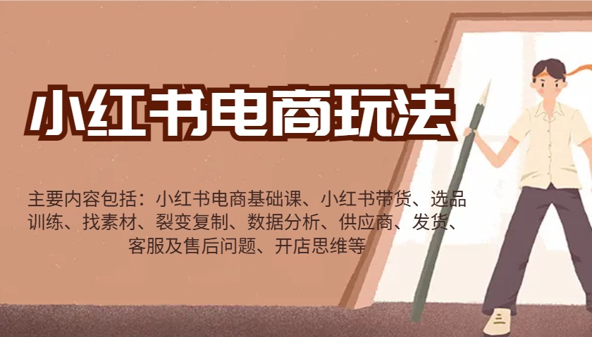 小红书电商玩法：带货/选品/找素材/裂变/数据分析/供应商/发货/售后/开店思维等-九洲网