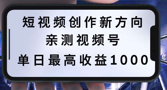 短视频创作新方向，历史人物自述，可多平台分发 ，亲测视频号单日最高收益1k【揭秘】-九洲网