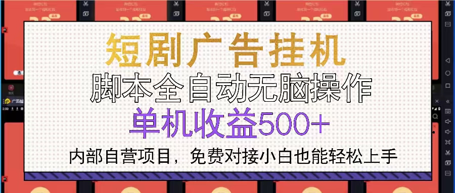 短剧广告全自动挂机 单机单日500+小白轻松上手-九洲网