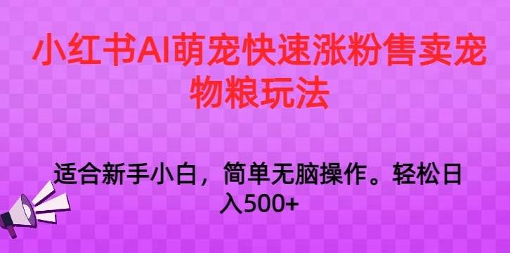 小红书AI萌宠快速涨粉售卖宠物粮玩法，日入1000+【揭秘】-九洲网