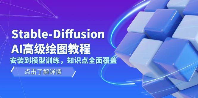 Stable Diffusion AI高级绘图教程，安装到模型训练，知识点全面覆盖-九洲网