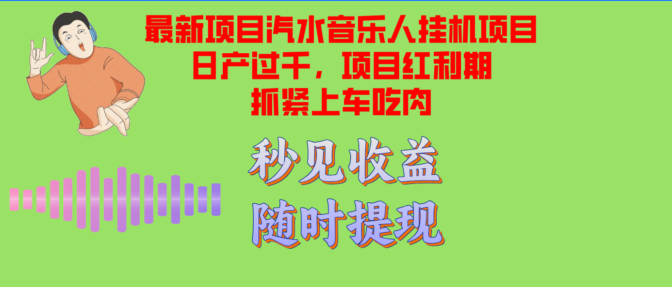 汽水音乐人挂机项目日产过千支持单窗口测试满意在批量上，项目红利期早...-九洲网