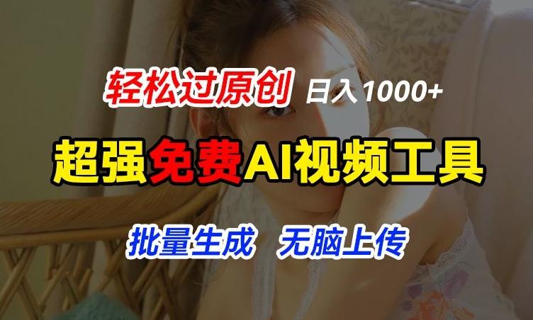 超强免费AI工具，让图片动起来，轻松过原创，批量生成无脑上传，实现睡后1k+【揭秘】-九洲网