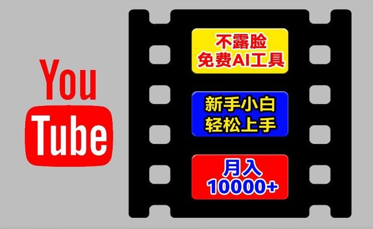AI工具玩转海外YouTube项目，不露脸，新手小白轻松上手，手把手教你月入1w+【揭秘】-九洲网