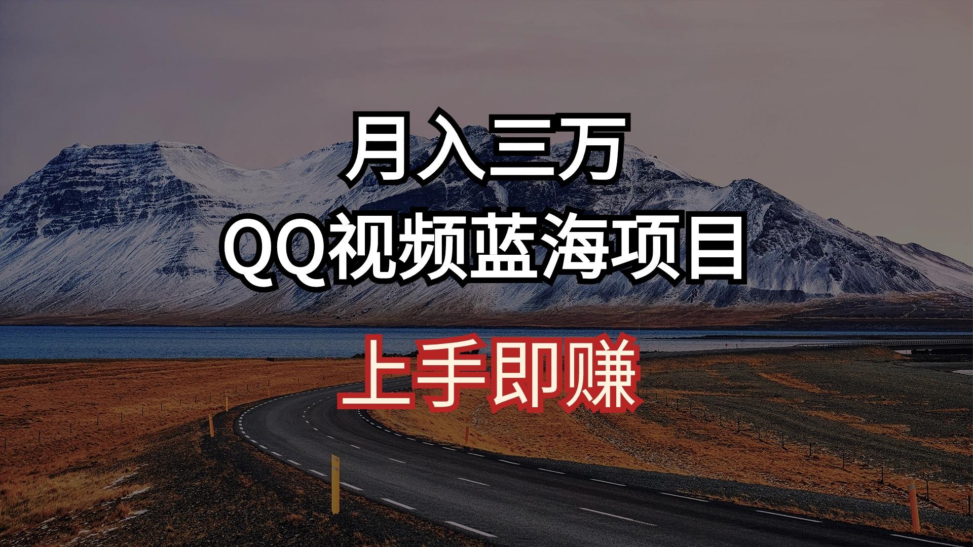 月入三万 QQ视频蓝海项目 上手即赚-九洲网