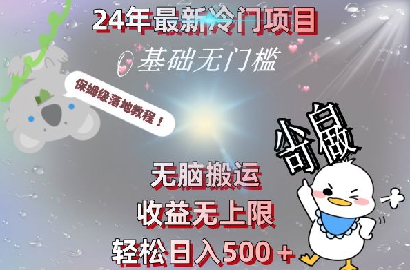 2024最新冷门项目，无脑搬运，收益无上限，轻松日入500＋，保姆级落地教程-九洲网