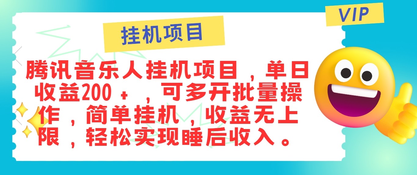 最新正规音乐人挂机项目，单号日入100＋，可多开批量操作，轻松实现睡后收入-九洲网