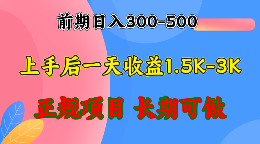 前期收益300-500左右.熟悉后日收益1500-3000+，稳定项目，全年可做-九洲网