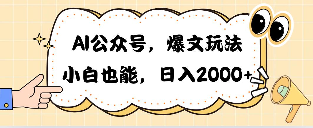 AI公众号，爆文玩法，小白也能，日入2000➕-九洲网