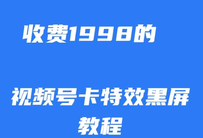外面收费1998的视频号卡特效黑屏玩法，条条原创，轻松热门【揭秘】-九洲网