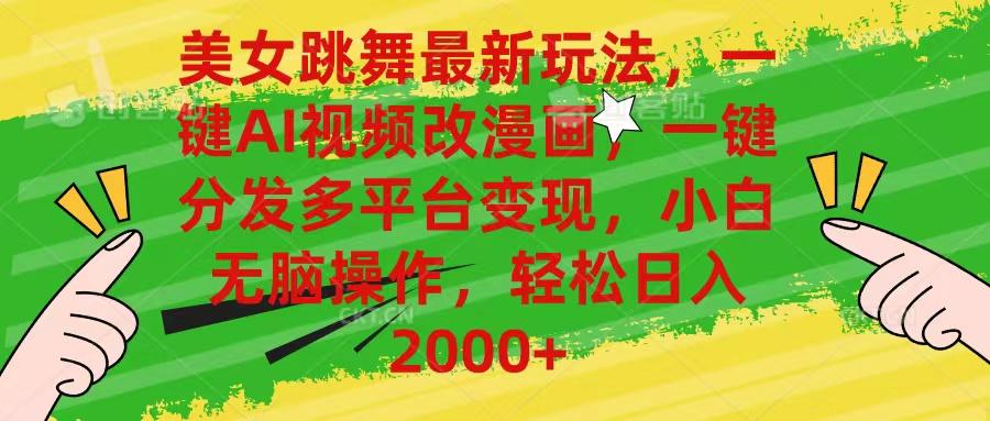 美女跳舞最新玩法，AI一键改漫画，一键分发多平台变现，小白无脑操作，...-九洲网