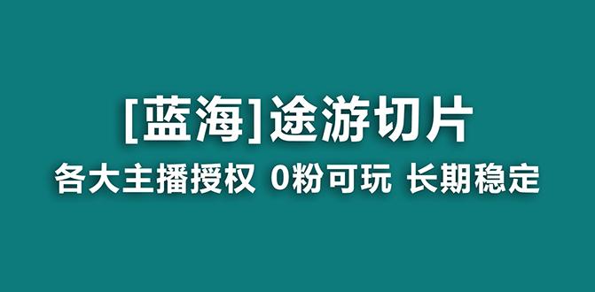 抖音途游切片，龙年第一个蓝海项目，提供授权和素材，长期稳定，月入过万-九洲网