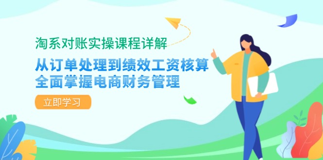 淘系对账实操课程详解：从订单处理到绩效工资核算，全面掌握电商财务管理-九洲网