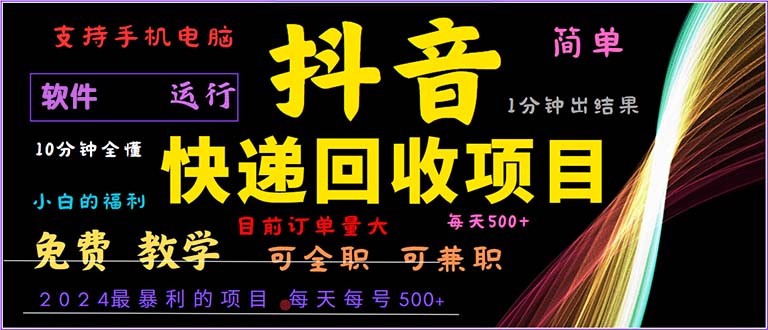 抖音快递回收，2024年最暴利项目，小白容易上手。一分钟学会。-九洲网