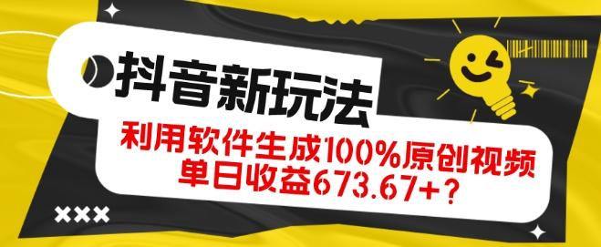 抖音、视频号全新玩法，利用软件生成100%原创视频，单日收益673.67+？-九洲网