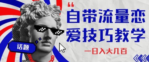 自带流量恋爱技巧—日入大几百-九洲网
