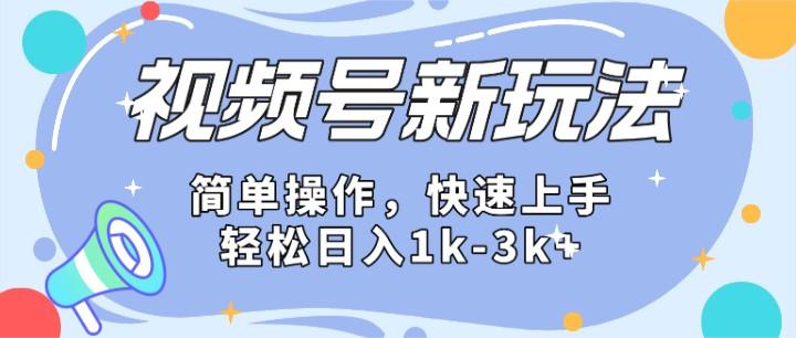 2024微信视频号分成计划玩法全面讲解，日入1500+-九洲网